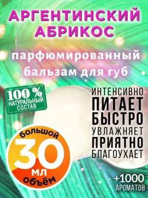 Аргентинский абрикос - бальзам для губ, 30 мл