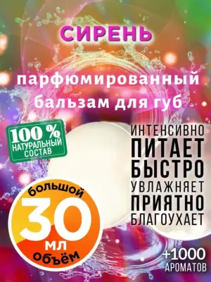 Сирень - бальзам для губ, 30 мл