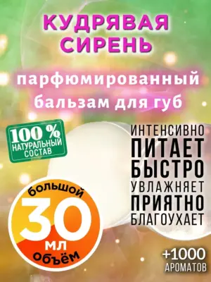 Кудрявая сирень - бальзам для губ, 30 мл
