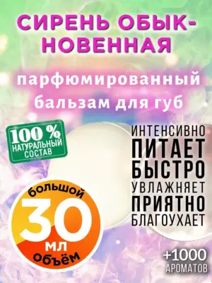 Сирень обыкновенная - бальзам для губ, 30 мл