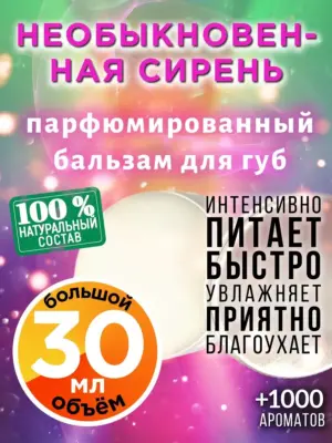 Необыкновенная сирень - бальзам для губ, 30 мл