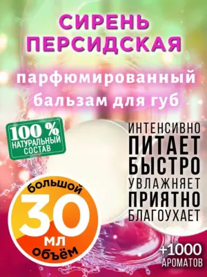 Сирень персидская - бальзам для губ, 30 мл