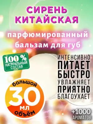 Сирень китайская - бальзам для губ, 30 мл