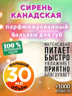 Сирень канадская - бальзам для губ, 30 мл