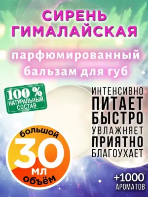Сирень гималайская - бальзам для губ, 30 мл