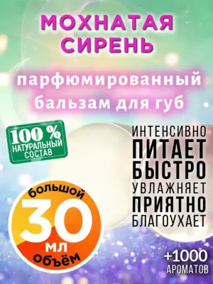 Мохнатая сирень - бальзам для губ, 30 мл