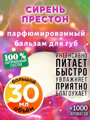 Сирень Престон - бальзам, 30 мл
