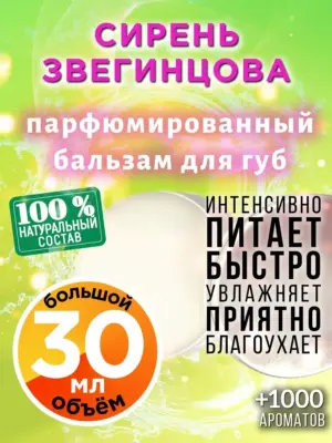 Сирень Звегинцова - бальзам для губ, 30 мл