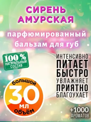Сирень амурская - бальзам для губ, 30 мл