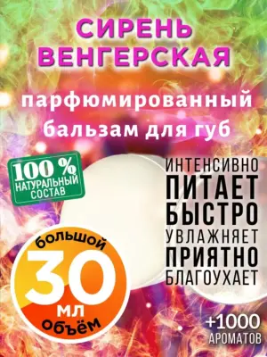 Сирень венгерская - бальзам для губ, 30 мл