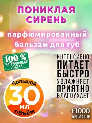 Пониклая сирень - бальзам для губ, 30 мл