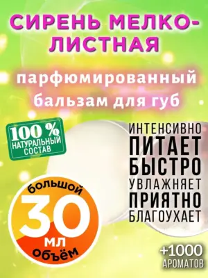 Сирень мелколистная - бальзам для губ, 30 мл