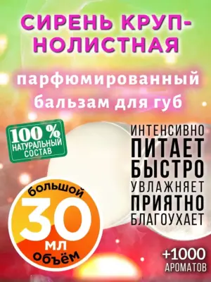Сирень крупнолистная - бальзам для губ, 30 мл