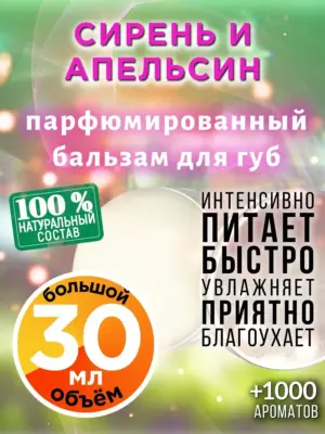 Сирень и апельсин - бальзам для губ, 30 мл