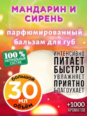 Мандарин и сирень - бальзам для губ, 30 мл