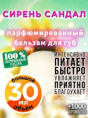 Сирень сандал - бальзам для губ, 30 мл