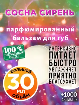Сосна сирень - бальзам для губ, 30 мл