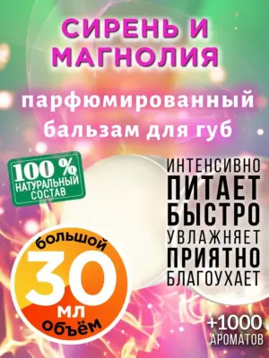 Сирень и магнолия - бальзам для губ, 30 мл
