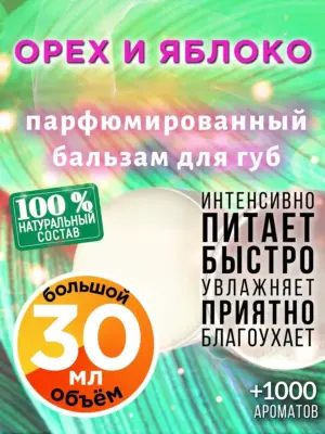 Орех и яблоко - бальзам для губ, 30 мл
