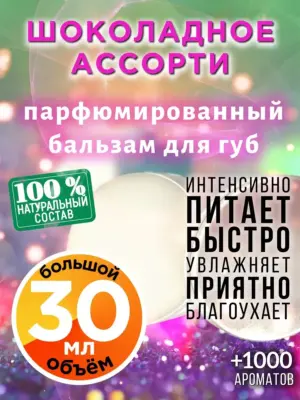 Шоколадное ассорти - бальзам для губ, 30 мл