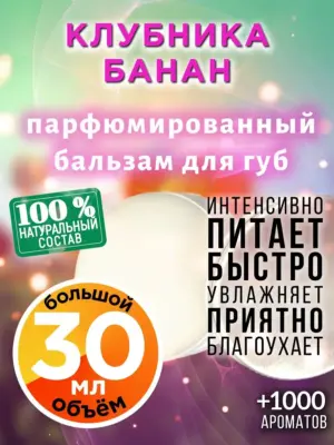 Клубника банан - бальзам для губ, 30 мл