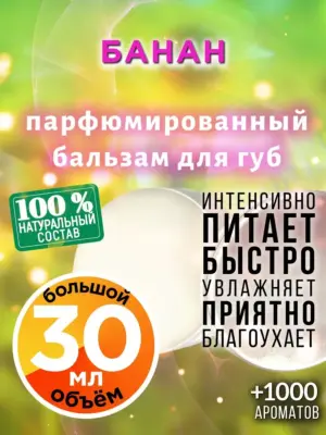 Банан - бальзам для губ, 30 мл
