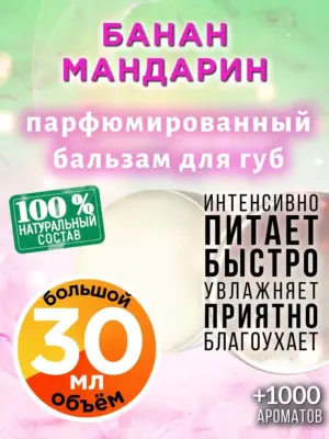 Банан мандарин - бальзам для губ, 30 мл