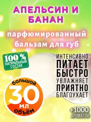 Апельсин и банан - бальзам для губ, 30 мл