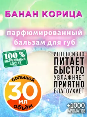 Банан корица - бальзам для губ, 30 мл