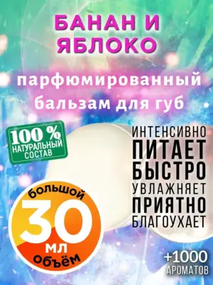 Банан и яблоко - бальзам для губ, 30 мл