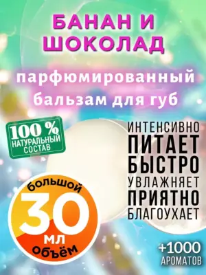 Банан и шоколад - бальзам для губ, 30 мл