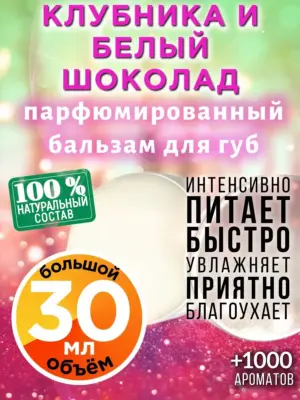 Клубника и белый шоколад - бальзам для губ Аурасо, 30 мл