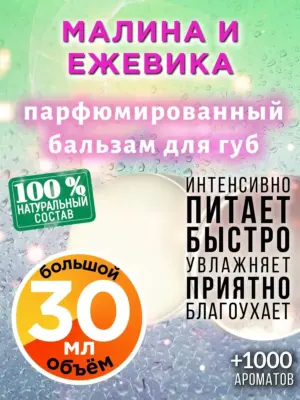 Малина и ежевика - бальзам для губ, 30 мл