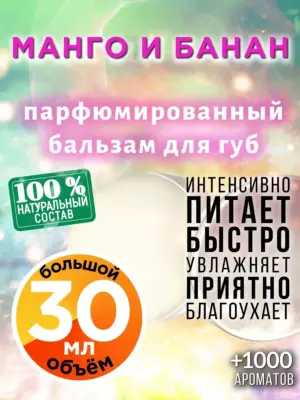 Манго и банан - бальзам для губ, 30 мл