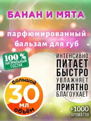 Банан и мята - бальзам для губ, 30 мл