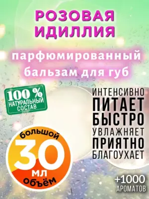 Розовая идиллия - бальзам для губ, 30 мл