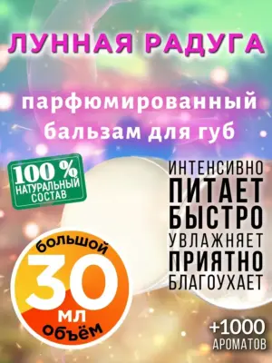 Лунная радуга - бальзам для губ, 30 мл