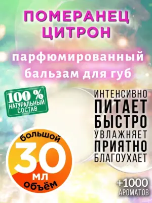 Померанец цитрон - бальзам для губ, 30 мл