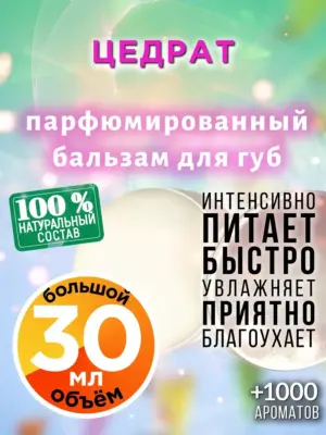 Цедрат - бальзам для губ, 30 мл