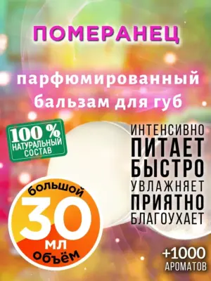 Померанец - бальзам для губ, 30 мл