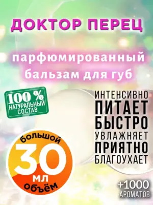 Доктор Перец - бальзам для губ, 30 мл