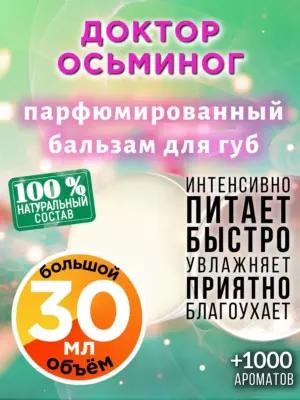 Доктор Осьминог - бальзам для губ, 30 мл