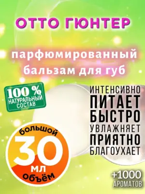 Отто Гюнтер - бальзам для губ, 30 мл