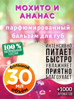 Мохито и ананас - бальзам для губ, 30 мл