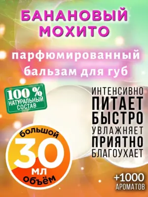 Банановый мохито - бальзам для губ, 30 мл