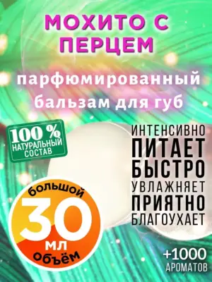 Мохито с перцем - бальзам для губ, 30 мл