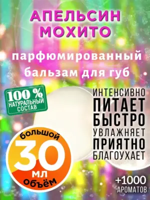 Апельсин мохито - бальзам для губ, 30 мл