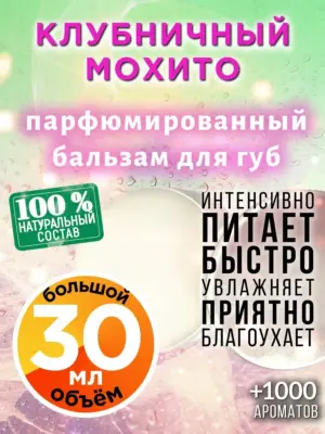 Клубничный мохито - бальзам для губ, 30 мл