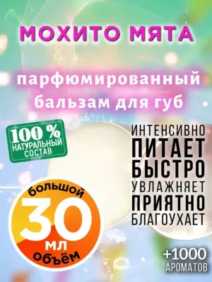 Мохито мята - бальзам для губ, 30 мл