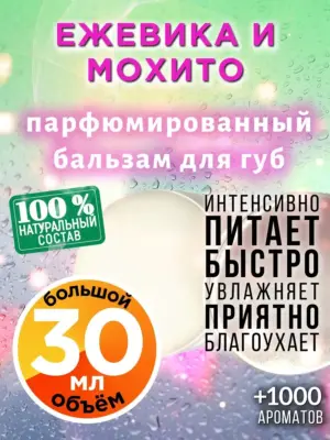 Ежевика и мохито - бальзам для губ, 30 мл